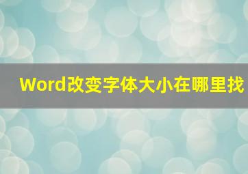 Word改变字体大小在哪里找