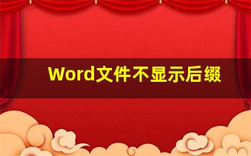 Word文件不显示后缀