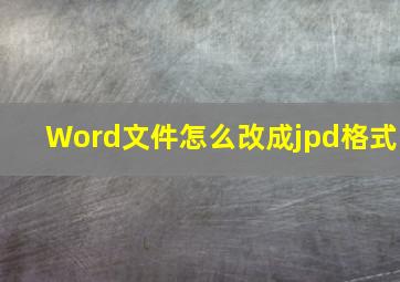 Word文件怎么改成jpd格式