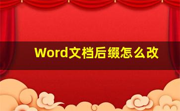 Word文档后缀怎么改