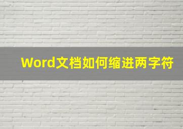 Word文档如何缩进两字符