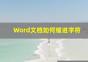 Word文档如何缩进字符