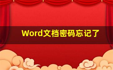 Word文档密码忘记了