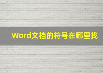 Word文档的符号在哪里找