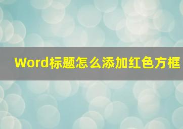 Word标题怎么添加红色方框