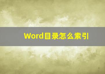 Word目录怎么索引