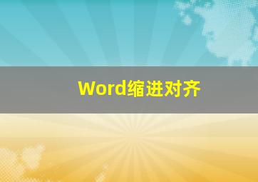 Word缩进对齐