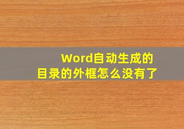 Word自动生成的目录的外框怎么没有了