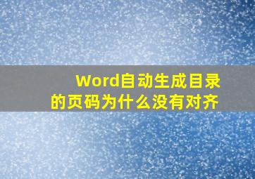 Word自动生成目录的页码为什么没有对齐