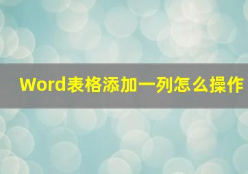 Word表格添加一列怎么操作