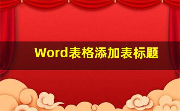 Word表格添加表标题