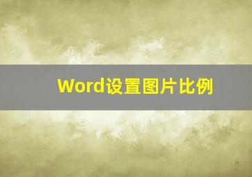 Word设置图片比例