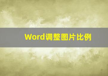 Word调整图片比例