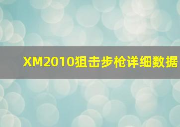 XM2010狙击步枪详细数据