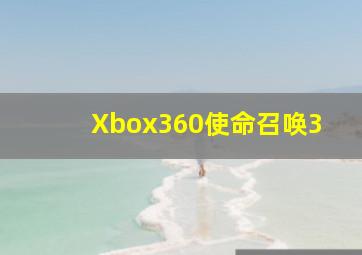 Xbox360使命召唤3