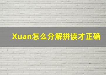 Xuan怎么分解拼读才正确