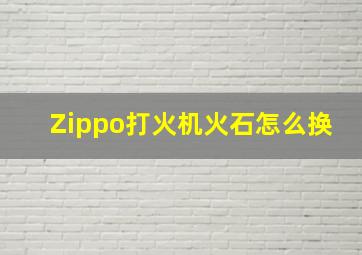 Zippo打火机火石怎么换