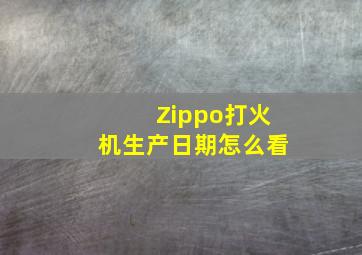 Zippo打火机生产日期怎么看