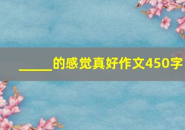 _____的感觉真好作文450字