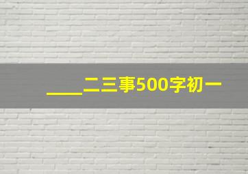 ____二三事500字初一