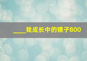 ____我成长中的镜子800