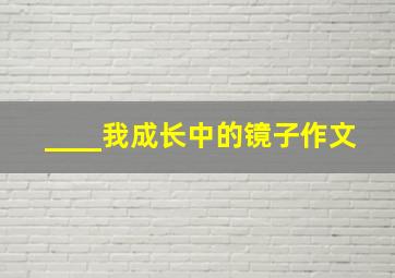 ____我成长中的镜子作文