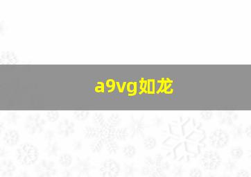 a9vg如龙