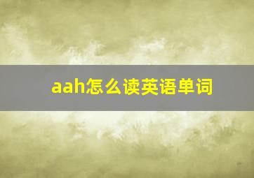 aah怎么读英语单词