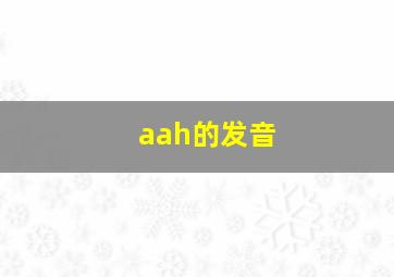 aah的发音