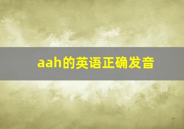 aah的英语正确发音