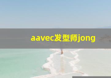 aavec发型师jong