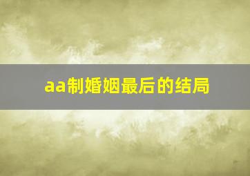 aa制婚姻最后的结局