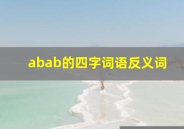 abab的四字词语反义词