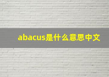 abacus是什么意思中文