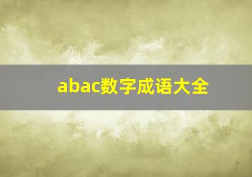 abac数字成语大全