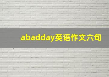 abadday英语作文六句