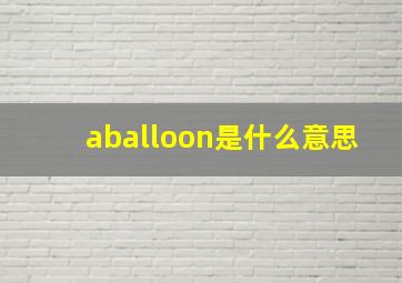 aballoon是什么意思