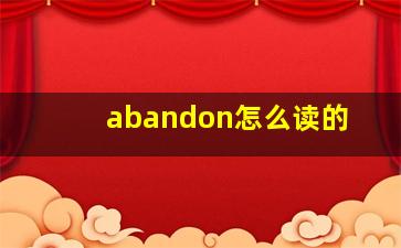 abandon怎么读的