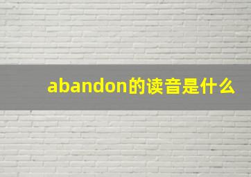 abandon的读音是什么