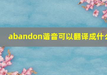 abandon谐音可以翻译成什么