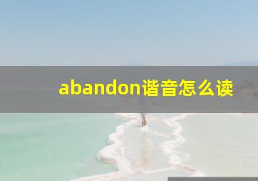 abandon谐音怎么读