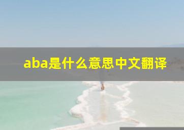 aba是什么意思中文翻译