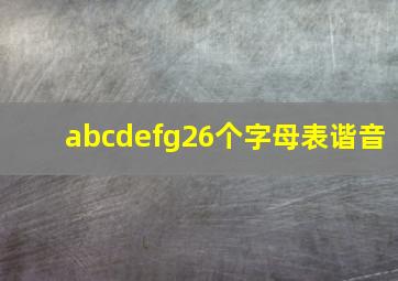 abcdefg26个字母表谐音