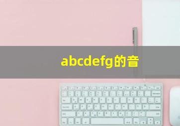 abcdefg的音