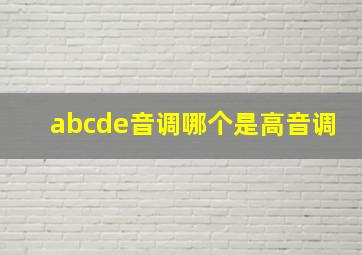 abcde音调哪个是高音调