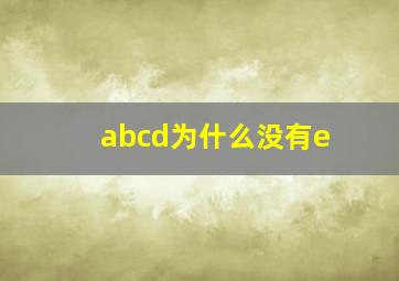 abcd为什么没有e