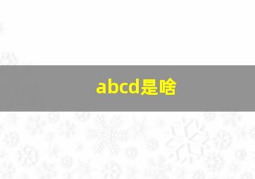 abcd是啥