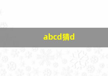 abcd猜d