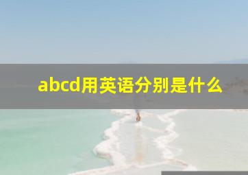 abcd用英语分别是什么