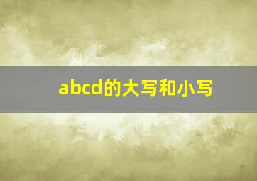 abcd的大写和小写